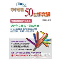 寫好作文：中小學生50堂作文課 | 拾書所