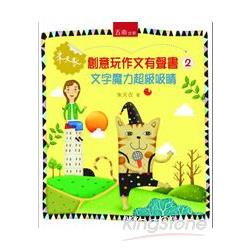 朱天衣創意玩作文有聲書2：文字魔力超吸睛 | 拾書所