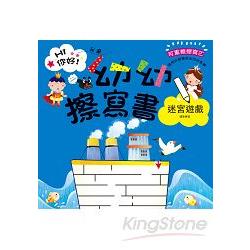 幼幼擦寫書：迷宮遊戲運筆練習