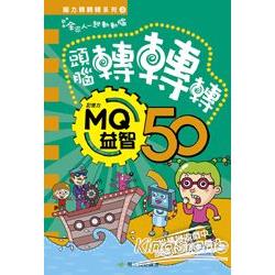 腦力轉轉轉系列3 MQ益智50 | 拾書所