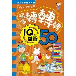 腦力轉轉轉系列4 IQ益智50 | 拾書所