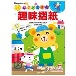 幼兒入園準備－趣味摺紙 | 拾書所