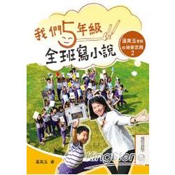 我們五年級，全班寫小說：溫美玉老師的祕密武器2