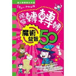 腦力轉轉轉系列6 魔術益智50 | 拾書所