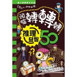 腦力轉轉轉系列5 推理益智50 | 拾書所