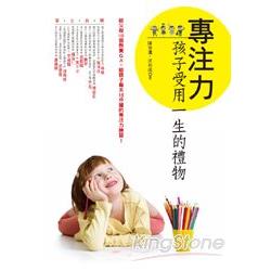 專注力： 孩子受用一生的禮物 | 拾書所