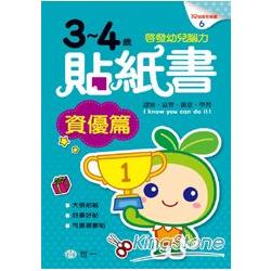 3－4歲貼紙書資優篇