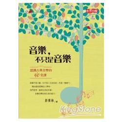 【電子書】音樂，不只是音樂 | 拾書所