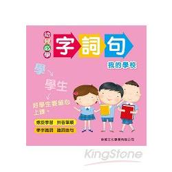 幼兒必學字詞句：我的學校 | 拾書所