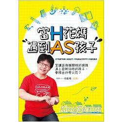 【電子書】當H花媽遇到AS孩子 | 拾書所