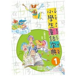 【電子書】小學生童話字典1 | 拾書所