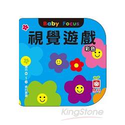 Baby Book：視覺遊戲（彩色） | 拾書所