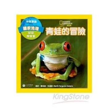 國家地理幼幼探險家：青蛙的冒險(中英雙語)