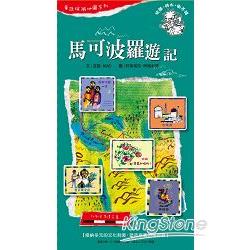 馬可波羅遊記 (童話探險地圖) | 拾書所