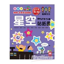 神奇3原色透明貼_星空貼紙書