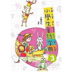 小學生童話字典 三 （二版） | 拾書所