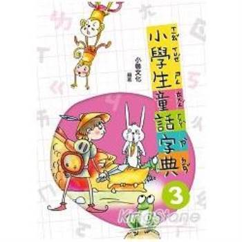 小學生童話字典 三 (二版)