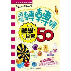 腦力轉轉轉系列 1 數學益智 | 拾書所