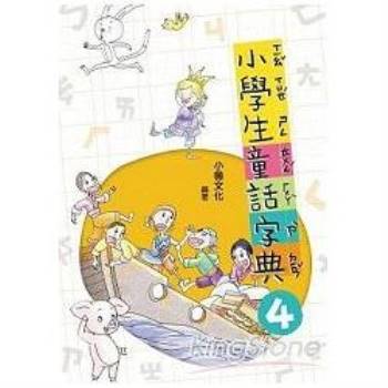 【電子書】小學生童話字典4