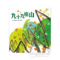 趣味語文：九十九座山（附1CD）