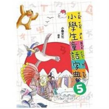 【電子書】小學生童話字典5