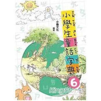 【電子書】小學生童話字典6