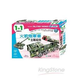 火箭炮軍車＋主戰坦克