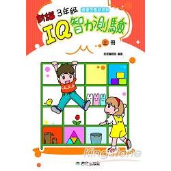 新編3年級IQ智力測驗（上冊） | 拾書所