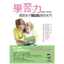 學習力：幫助孩子開啟能力的大門 | 拾書所