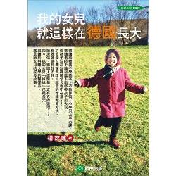 我的女兒就這樣在德國長大 | 拾書所