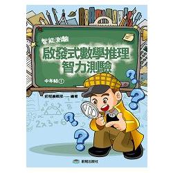 啟發式數學推理智力測驗第1冊（中年級） | 拾書所