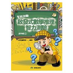 啟發式數學推理智力測驗第1冊（高年級） | 拾書所