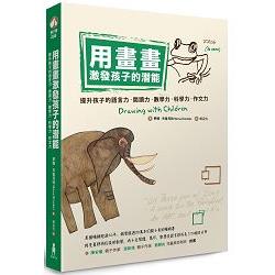 用畫畫激發孩子的潛能：提升孩子的語言力、閱讀力、數學力、科學力、作文力 | 拾書所