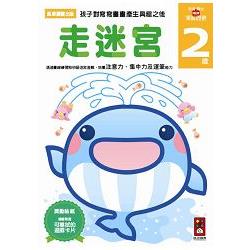 走迷宮2歲：多湖輝的NEW頭腦開發 | 拾書所