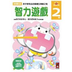 智力遊戲2歲：多湖輝的NEW頭腦開發