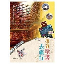 帶著童書去旅行（二版） | 拾書所