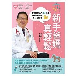 新手爸媽真輕鬆~卓瑩祥醫師的30講堂，讓你安心照顧0~2歲寶寶。 | 拾書所