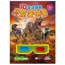 3D實境體驗恐龍著色書