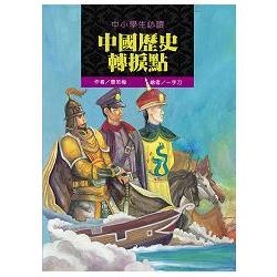 【電子書】中小學生必讀中國歷史轉捩點 | 拾書所