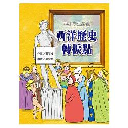 【電子書】中小學生必讀西洋歷史轉捩點 | 拾書所