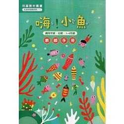 嗨!小魚：教師手冊