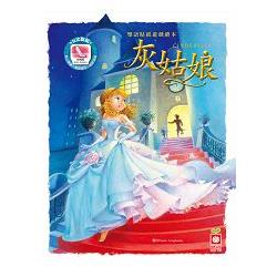 雙語貼紙遊戲繪本：灰姑娘