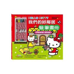 Hello Kitty我們的好鄰居蠟筆畫