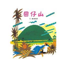 圓仔山 | 拾書所