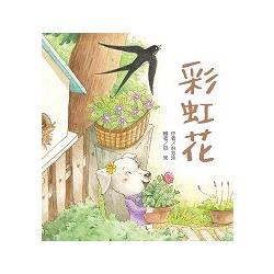 彩虹花 | 拾書所