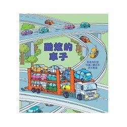 Look inside：酷炫的車子 | 拾書所