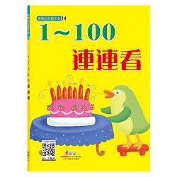 連連看1－100 | 拾書所