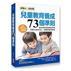 兒童教育養成73個準則 | 拾書所