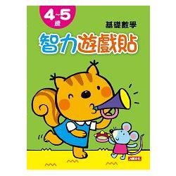 4~5歲基礎數學：智力遊戲貼 | 拾書所