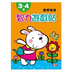 3~4歲數學推理：智力遊戲貼 | 拾書所